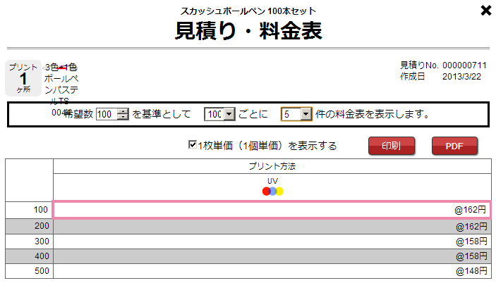 ボールペン名入れプリントの価格表