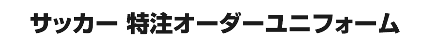 サッカー