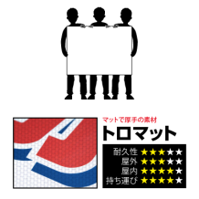 横断幕（トロマット） 90x120cmのプリント詳細ページを見る