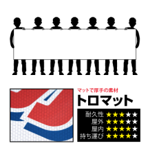 横断幕（トロマット） 90x360cmのプリント詳細ページを見る
