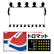 横断幕（トロマット） 120x240cmのプリント詳細ページを見る