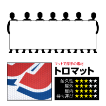 横断幕（トロマット） 120x360cmのプリント詳細ページを見る