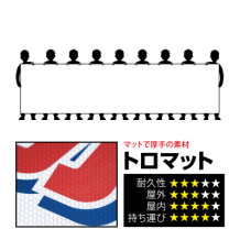 横断幕（トロマット） 120x480cmのプリント詳細ページを見る