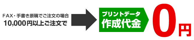 プリントデータ作成代金一律1,000円　ご注文10,000円以上で無料！
