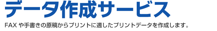 データ作成サービス