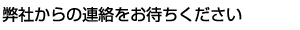 弊社からの連絡をお待ちください