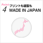 Point4 日本国内ですべて加工