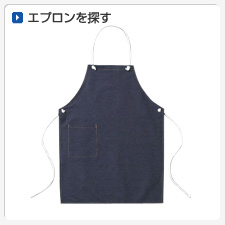 エプロンから探してオリジナルプリント