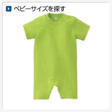 ベビーサイズから探してオリジナルプリント