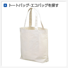 トートバッグ・エコバッグから探してオリジナルプリント
