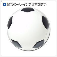 記念ボール・インテリアから探してオリジナルプリント