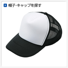 キャップ・帽子から探してオリジナルプリント