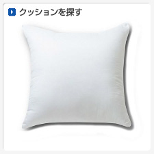 クッションから探してオリジナルプリント