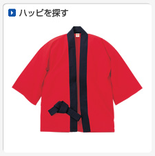 ハッピから探してオリジナルプリント