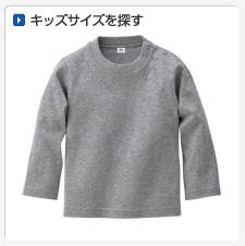 キッズサイズから探してオリジナルプリント