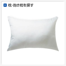 枕・抱き枕から探してオリジナルプリント