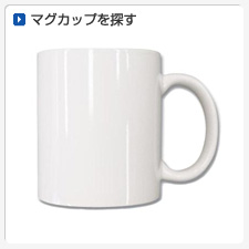 マグカップ・湯のみから探してオリジナルプリント