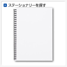文房具・ステーショナリーから探してオリジナルプリント