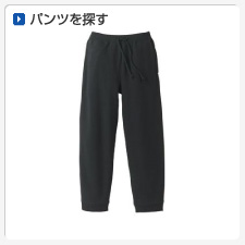 パンツから探してオリジナルプリント