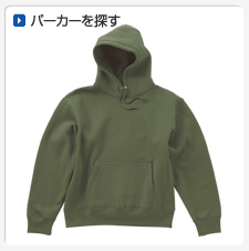 パーカーから探してオリジナルプリント