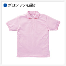 ポロシャツから探してオリジナルプリント