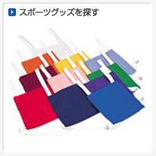 スポーツグッズから探してオリジナルプリント