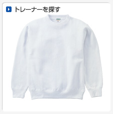 トレーナーから探してオリジナルプリント