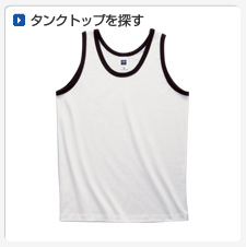 タンクトップから探してオリジナルプリント