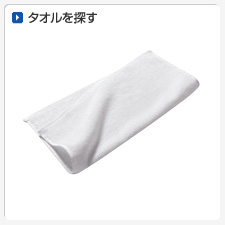 タオルから探してオリジナルプリント