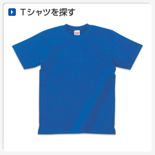 Tシャツから探してオリジナルプリント