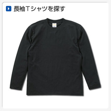 長袖Tシャツから探してオリジナルプリント
