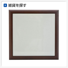 雑貨から探してオリジナルプリント