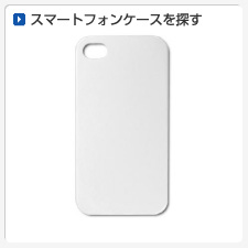 スマートフォンケースから探してオリジナルプリント