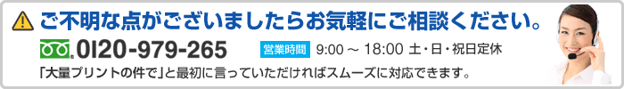ご不明な点がございましたらお気軽にご相談ください。フリーダイヤル0120-979-265 営業時間9:00~18:00 土日祝日定休