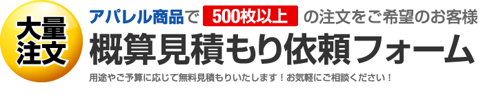 Tシャツや雑貨等にオリジナルプリントを500枚以上の大量注文をお考えのお客様のご要望にお応えいたします。
