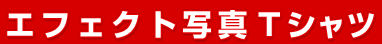 �G�t�F�N�g�ʐ^T�V���c