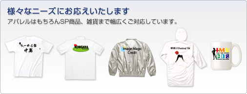 様々なニーズにお応えいたします